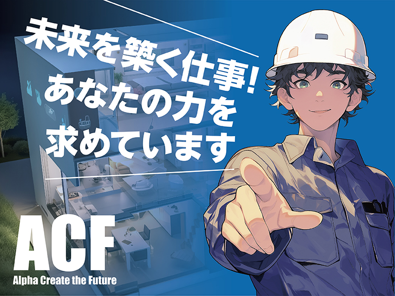 未来を築く仕事！あなたの力を求めています